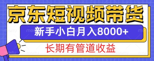 京东短视频带货新玩法，长期管道收益，新手也能月入8000+ - 创享网-创享网
