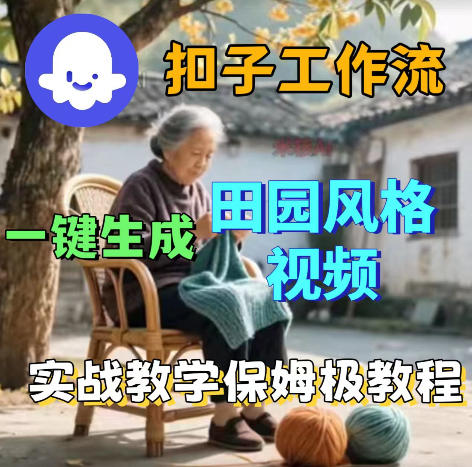 爆火的田园风格视频用扣子coze工作流一键生成，保姆级搭建教程-创享网