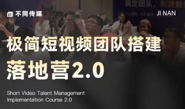 极简短视频团队搭建落地营2.0-2026年线下课，适合做短视频、运营、团队搭建的朋友，直接上手-创享网