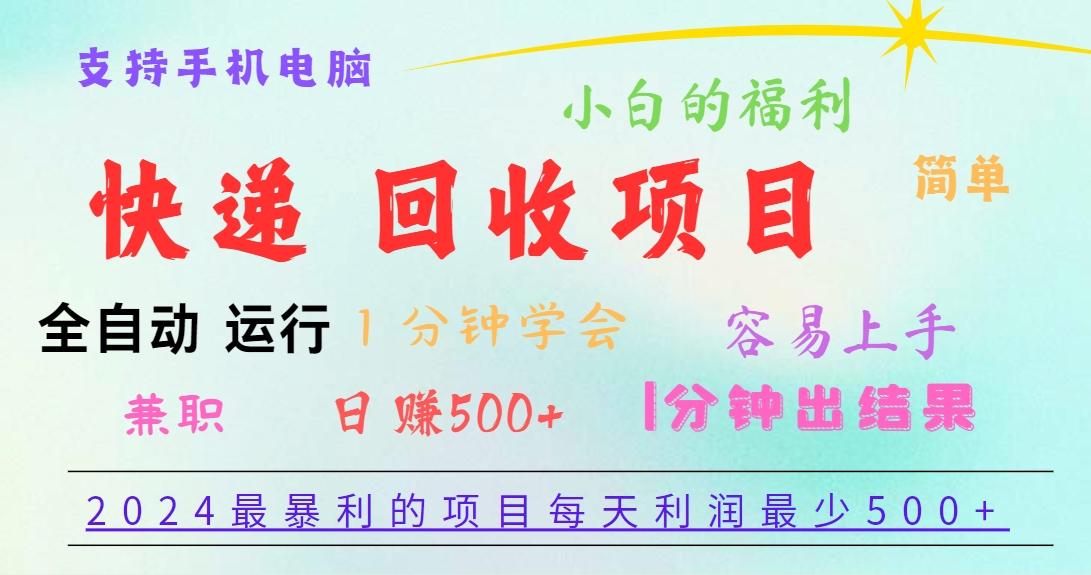2024最暴利的项目，每天利润500+，容易上手，小白一分钟学会，一分钟出结果 - 创享网-创享网