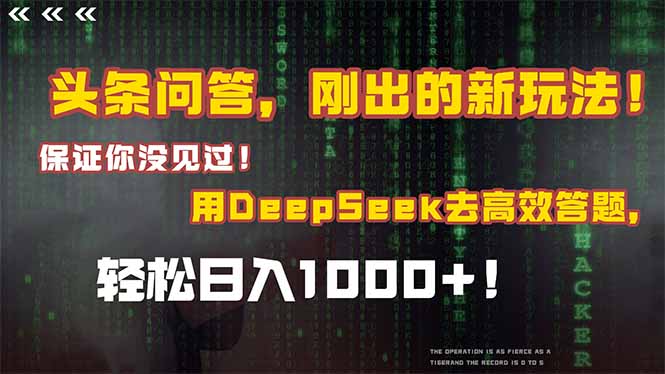 头条问答，刚出的新玩法！保证你没见过！结合Deepseek高效答题，日入1000+ - 创享网-创享网