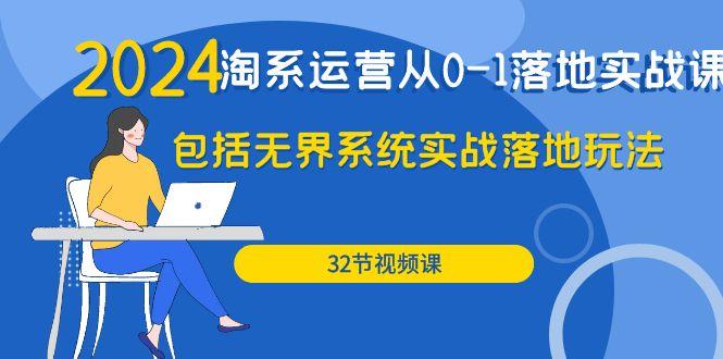 (9919期)2024·淘系运营从0-1落地实战课：包括无界系统实战落地玩法(32节) - 创享网-创享网