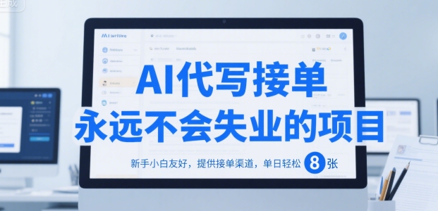 AI代写接单，永远不会失业的项目，新手小白友好，提供接单渠道，单日轻松 8张【揭秘】 - 创享网-创享网