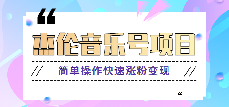 杰伦音乐号实操赚米项目，简单操作快速涨粉，月收入轻松10000+【教程+素材】 - 创享网-创享网
