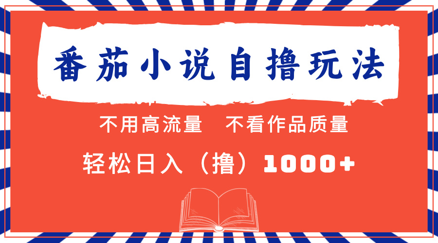 番茄小说最新自撸 不看流量 不看质量 轻松日入1000+ - 创享网-创享网