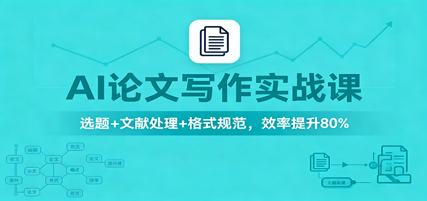 AI论文写作实战课：选题+文献处理+格式规范，效率提升80%-创享网