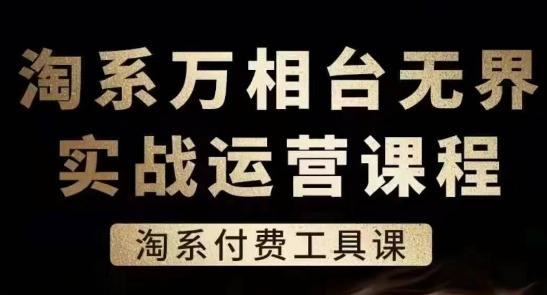 淘系万相台无界实战运营课，淘系付费工具课 - 创享网-创享网