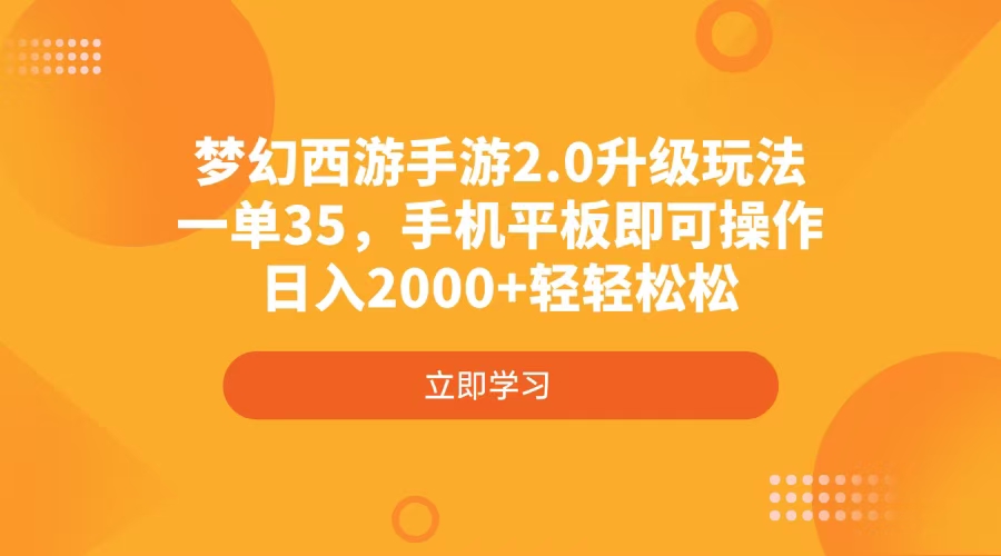 梦幻西游手游2.0升级玩法，一单35，手机平板即可操作，日入2000+轻轻松松 - 创享网-创享网