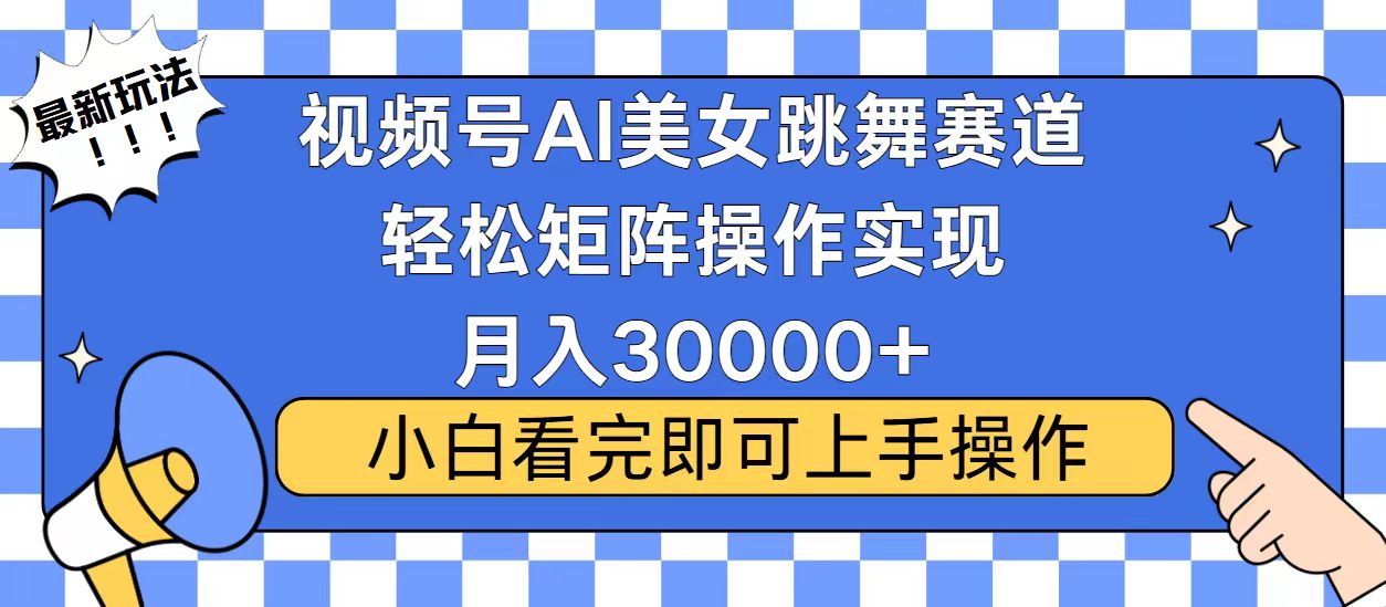 视频号蓝海赛道玩法，当天起号，拉爆流量收益，小白也能轻松月入30000+ - 创享网-创享网