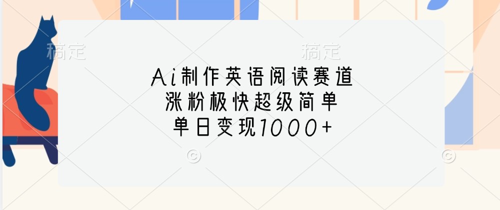 Ai制作英语阅读赛道，涨粉极快超级简单，单日变现1000+ - 创享网-创享网