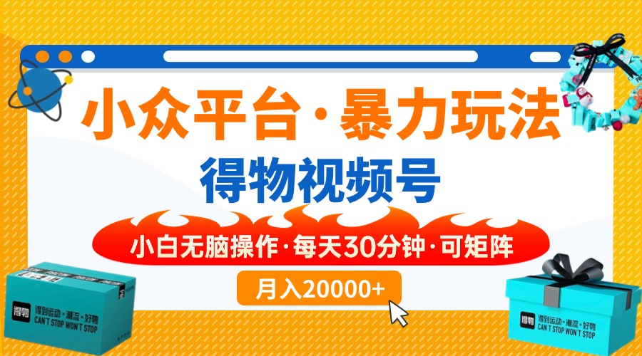 【得物】小众平台暴力玩法，一键搬运爆款视频，可矩阵，小白无脑操作，... - 创享网-创享网