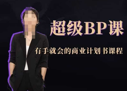 超级BP课，有手就会的商业计划书课程 - 创享网-创享网