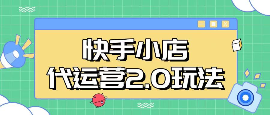 快手小店代运营2.0玩法，全自动化操作，28分成计划日入5张【揭秘】 - 创享网-创享网