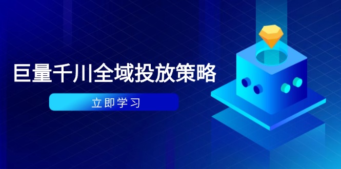 付费撬动自然流策略：种拔一体计划+ROI优化，千川起号与数据分析全解 - 创享网-创享网