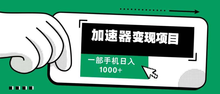 12月最新加速器变现，多劳多得，不再为流量发愁，一步手机轻松日入1000+ - 创享网-创享网
