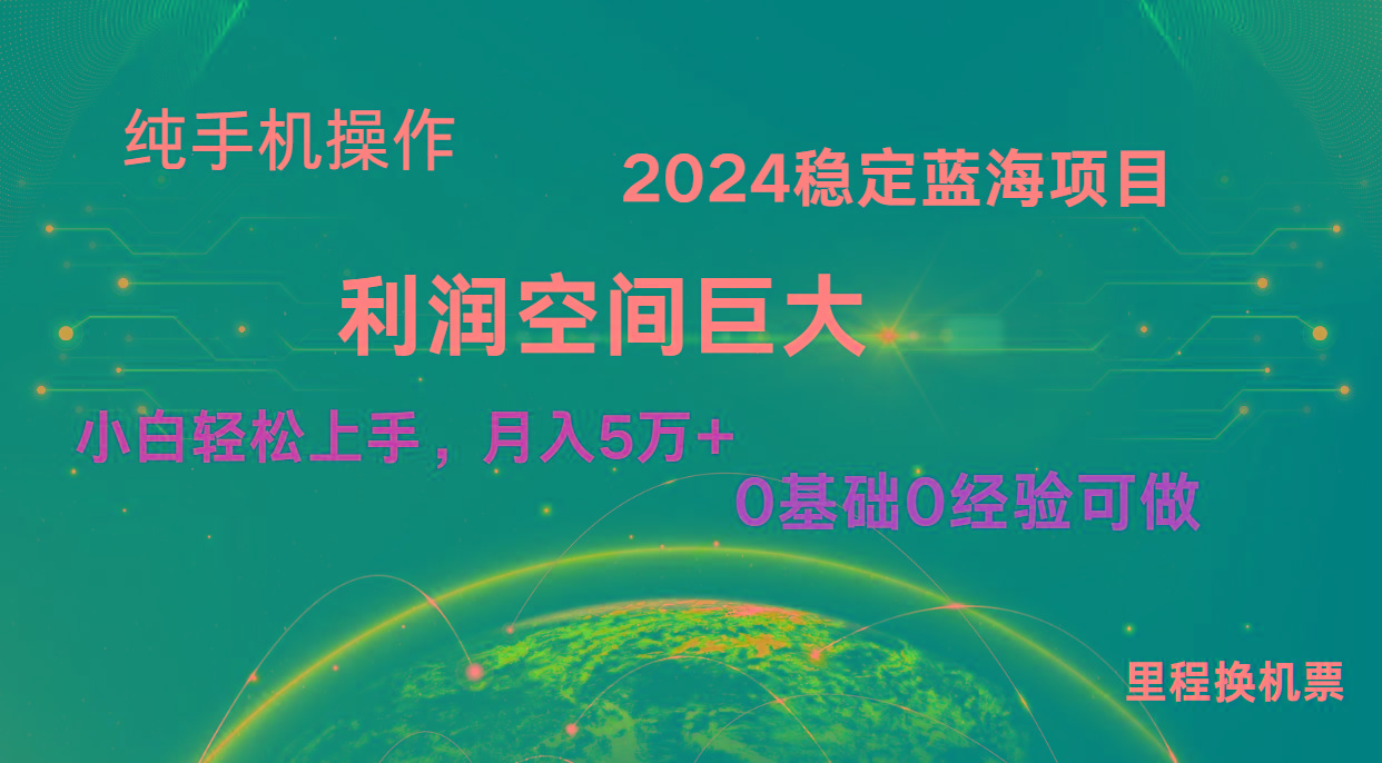 2024新蓝海项目 暴力冷门长期稳定 纯手机操作 单日收益3000+ 小白当天上手 - 创享网-创享网