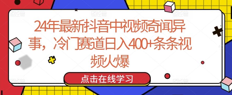 24年最新抖音中视频奇闻异事，冷门赛道日入400+条条视频火爆【揭秘】 - 创享网-创享网