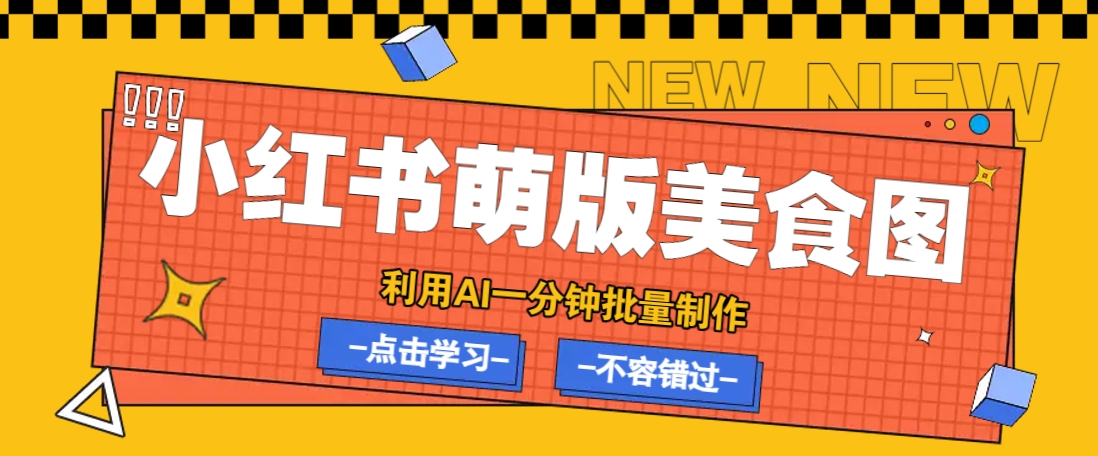 利用DeepSeek+飞书+即梦，轻松批量制作小红书萌版美食笔记，下个小红书爆款就是你 - 创享网-创享网