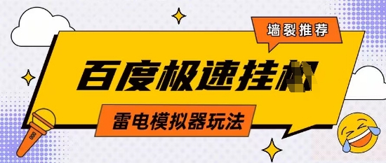 5月最新百度云机模拟器玩法无需任何成本有无电脑均可操作单号月收益2张+保底收入【揭秘】 - 创享网-创享网
