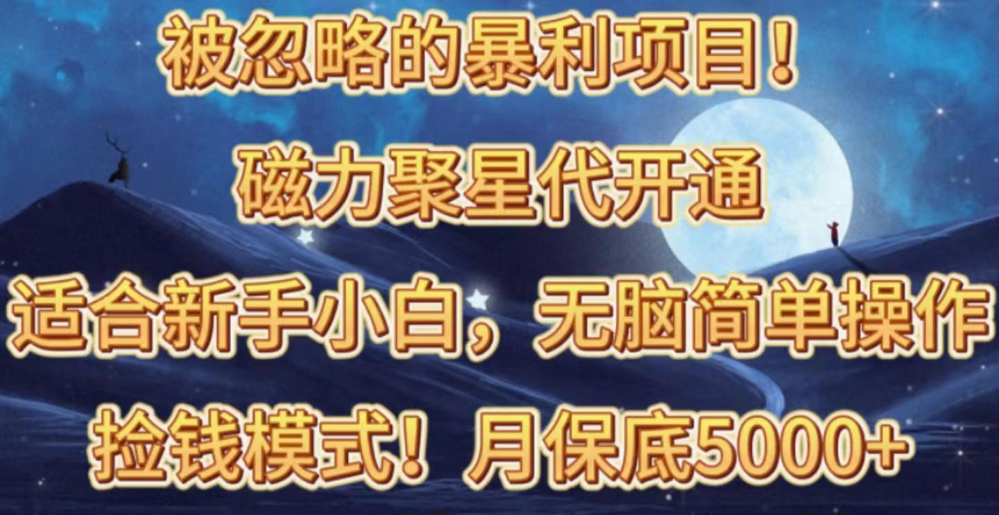 被忽略的暴利项目！磁力聚星代开通捡钱模式，轻松月入五六千 - 创享网-创享网