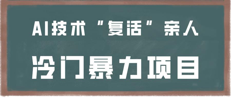 一看就会，分分钟上手制作，用AI技术“复活”亲人，冷门暴力项目 - 创享网-创享网