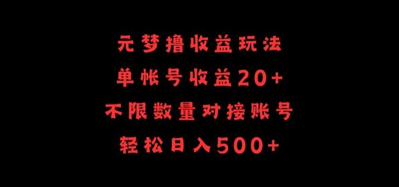 元梦撸收益玩法，单号收益20+，不限数量，对接账号，轻松日入500+【揭秘】 - 创享网-创享网