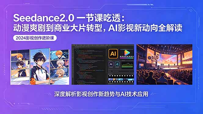 Seedance2.0一节课吃透：动漫爽剧到商业大片转型，AI影视新动向全解读-创享网