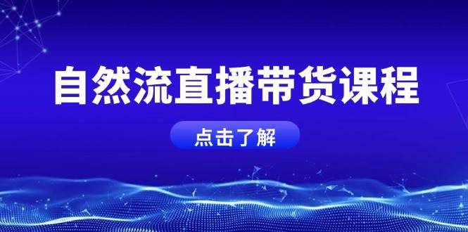 自然流直播带货课程，结合微付费起号，打造运营主播，提升个人能力 - 创享网-创享网
