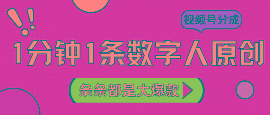 2024最新不露脸超火视频号分成计划，数字人原创日入3000+ - 创享网-创享网