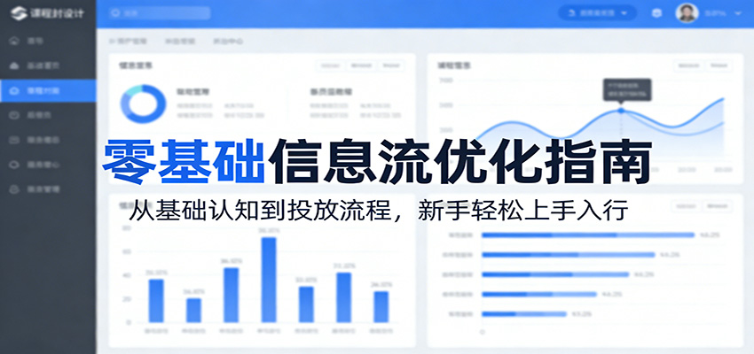 零基础信息流优化指南：从基础认知到投放流程，新手轻松上手入行 - 创享网-创享网