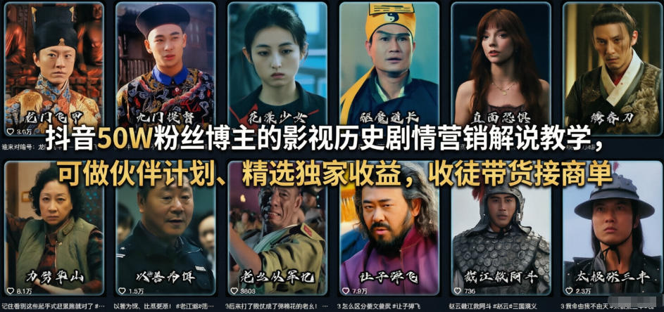 抖音50W粉丝博主的影视历史剧情营销解说教学，可做伙伴计划、精选独家收益，收徒带货接商单-创享网