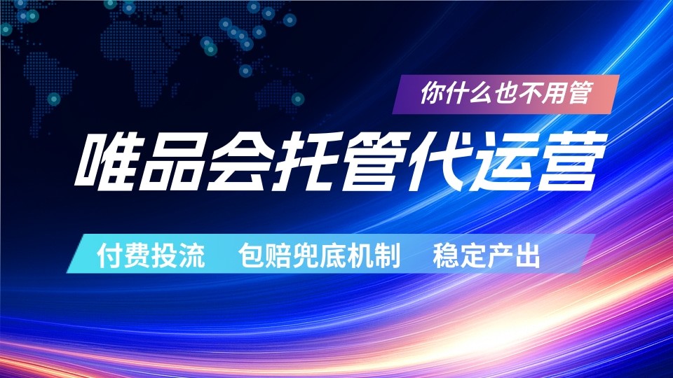 唯品会托管代运营 付费投流玩法 包赔兜底机制 稳定产出 - 创享网-创享网