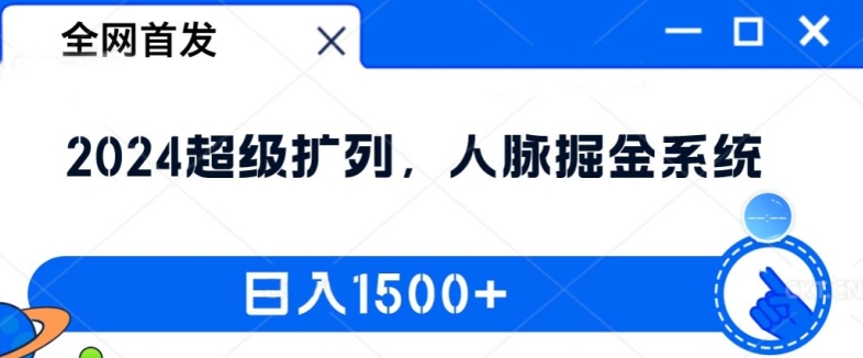 全网首发：2024超级扩列，人脉掘金系统，日入1.5k【揭秘】 - 创享网-创享网
