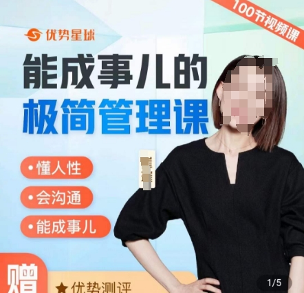 崔璀职场-能成事儿的极简管理课，懂人性，会沟通，能成事儿 - 创享网-创享网