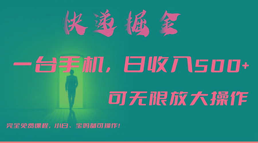 利用快递进行掘金，每天玩玩手机就能日入500+，可无限放大操作 - 创享网-创享网