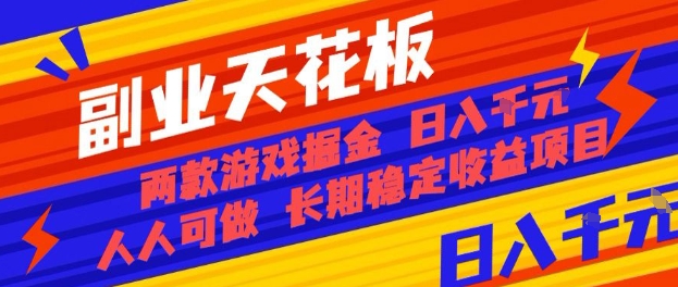 副业天花板！两款游戏掘金：日入1k+，人人可做，纯干货，长期稳定收益项目【揭秘】 - 创享网-创享网
