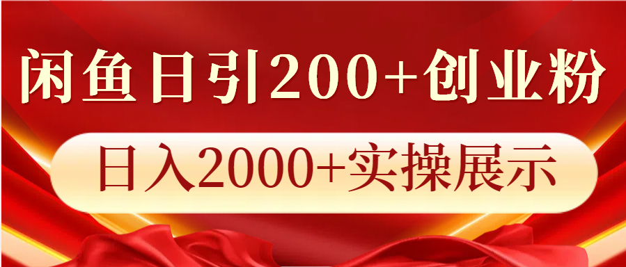 闲鱼日引200+创业粉，日入2000+实操展示 - 创享网-创享网