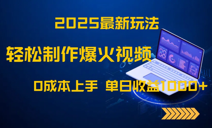 2025最新玩法！轻松制作爆火视频，0成本上手，单日收益1000+ - 创享网-创享网