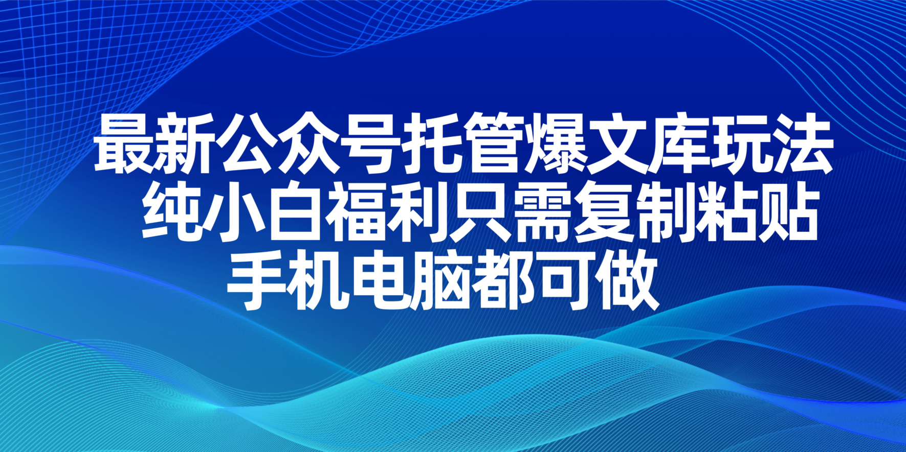 最新公众号托管爆文库玩法，纯小白福利只需复制粘贴，手机电脑都可做 - 创享网-创享网