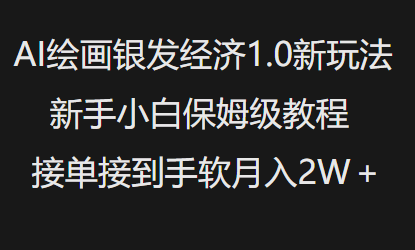 AI绘画银发经济1.0最新玩法，新手小白保姆级教程接单接到手软月入1W - 创享网-创享网