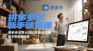 拼多多新手破局课，拼多多运营从0到1实操全流程，新手做电商必看 - 创享网-创享网