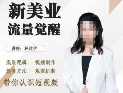 美业抖音引流，底层逻辑 视频制作 起号方法 规则机制，带你认识短视频 - 创享网-创享网