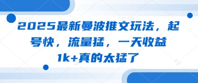 2025最新曼波推文玩法，起号快，流量猛，一天收益1k+真的太猛了 - 创享网-创享网
