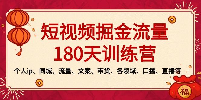 短视频-掘金流量180天训练营，个人ip、同城、流量、文案、带货、各领域... - 创享网-创享网