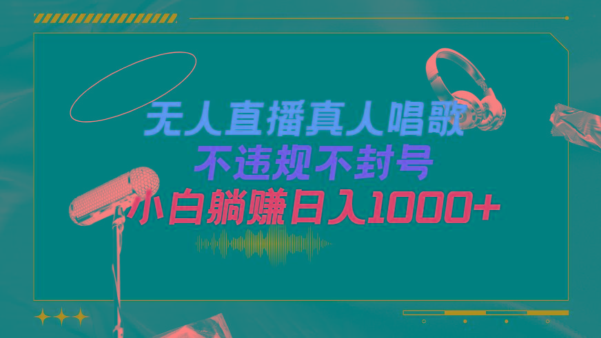 (9622期)抖音24小时无人直播音乐，不违规，不封号纯撸音浪，小白实操当天日入1000+ - 创享网-创享网