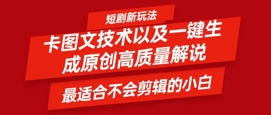 短剧卡图文技术，一键生成高质量解说视频，最适合小白玩的技术，轻松日入500＋ - 创享网-创享网