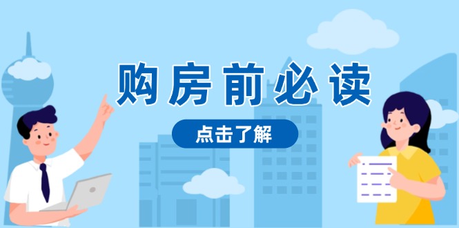 购房前必读，本文揭秘房产市场深浅，助你明智决策，稳妥赚钱两不误 - 创享网-创享网