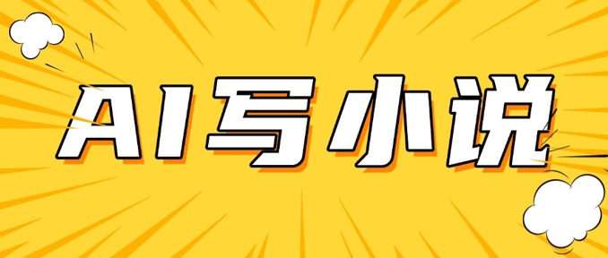 AI+短篇小说，实战分享，详细教程，日入200+ - 创享网-创享网