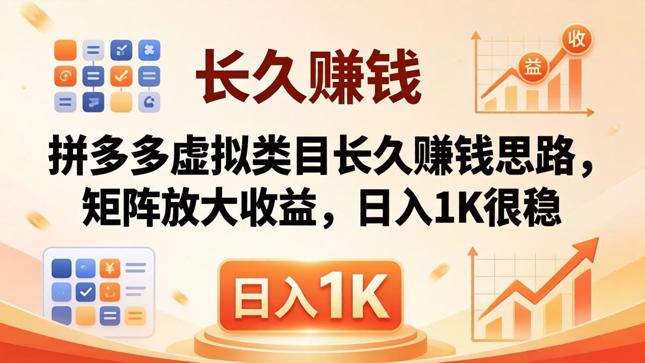 亲测有效！拼多多虚拟类目长久赚钱思路，矩阵放大收益，日入 1K 很稳-创享网