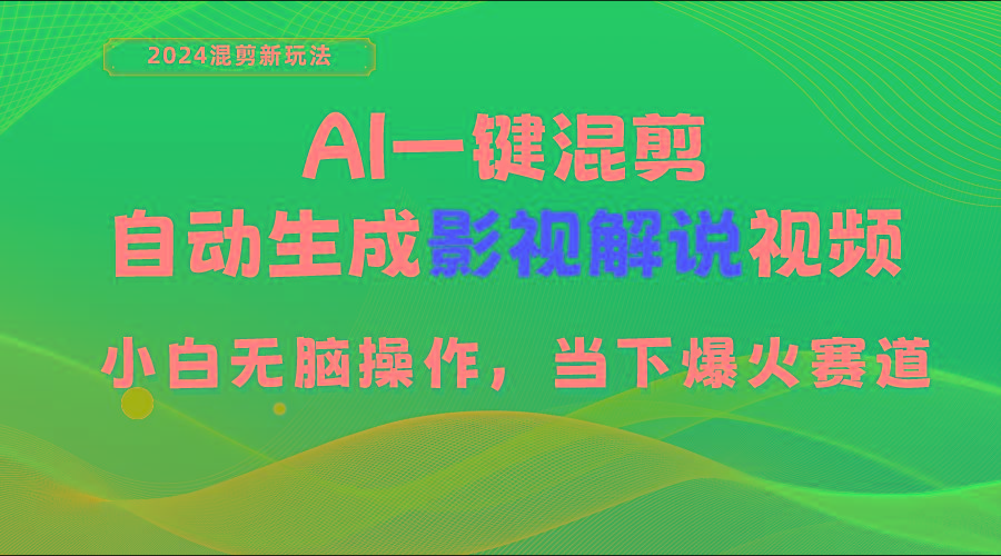 AI一键混剪，自动生成影视解说视频 小白无脑操作，当下各个平台的爆火赛道 - 创享网-创享网